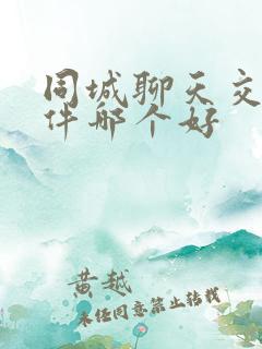 同城聊天交友软件哪个好