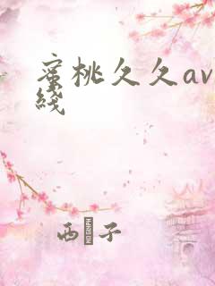 蜜桃久久av在线