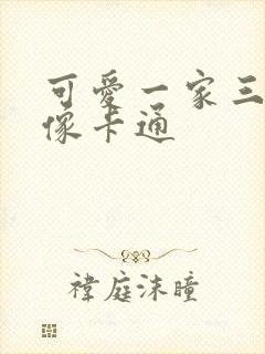 可爱一家三口头像卡通