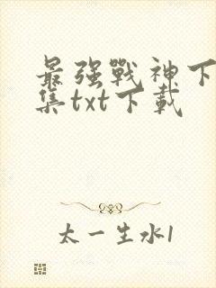 最强战神下载全集txt下载