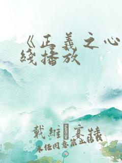 《正义之心》在线播放