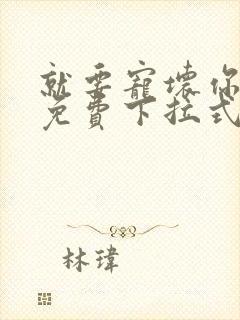 就要宠坏你漫画免费下拉式漫六漫画