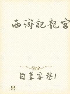 西游记龙宫音乐