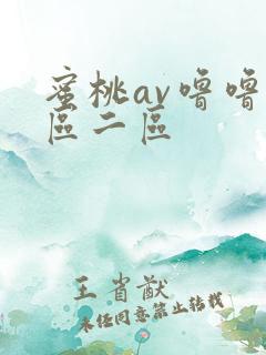 蜜桃av噜噜一区二区