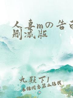 人妻mの告白无删减版