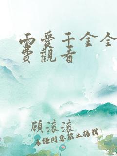雨爱千金全集免费观看