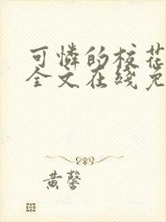 可怜的校花小说全文在线免费阅读