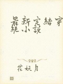 最新完结穿越系统小说