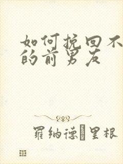 如何挽回不爱我的前男友