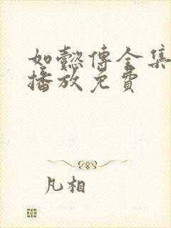 如懿传全集在线播放免费