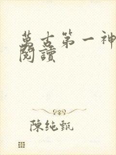 万古第一神免费阅读