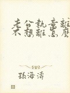 老公执意离婚我不想离怎么样挽回