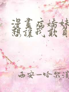 漫画病娇妹妹只想让我欺负她哔哩漫画