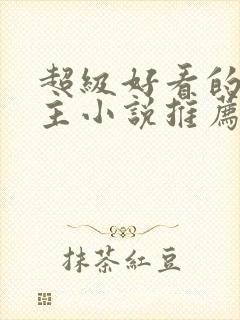 超级好看的双男主小说推荐古言