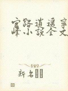 官路逍遥宁欣林峰小说全文免费阅读