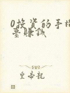 0投资的手机平台赚钱