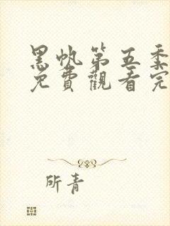 黑帆第五季全集免费观看完整