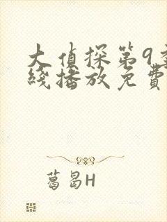 大侦探第9季在线播放免费