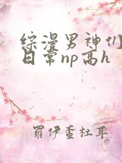 综漫男神们啪啪日常np高h