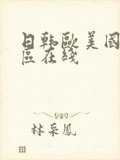 日韩欧美国产一区在线