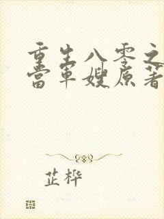 重生八零之我要当军嫂原著作者