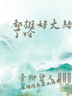 都挺好大结局讲了啥