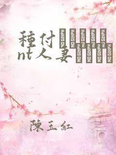 种付おじさんとnt人妻セックス在线观