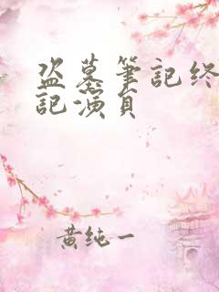 盗墓笔记终极笔记演员