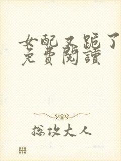 女配又跪了快穿免费阅读