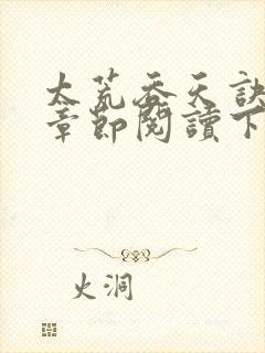 太荒吞天诀最新章节阅读下载