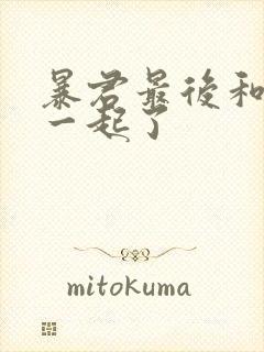 暴君最后和谁在一起了