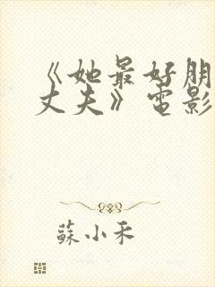 《她最好朋友的丈夫》电影