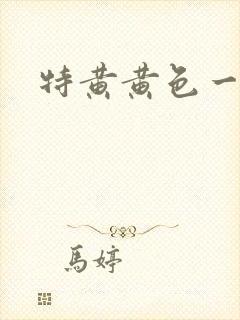特黄黄色一级片