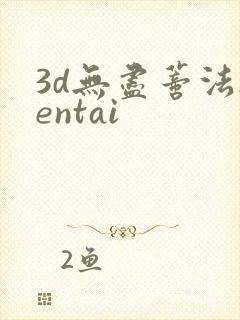 3d无尽蒂法hentai