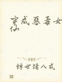 穿成恶毒女配修仙