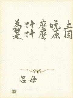 为什么晚上尿频是什么原因