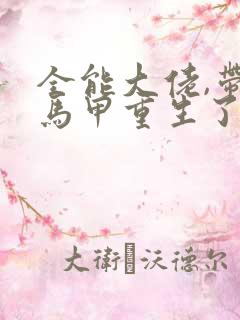 全能大佬,带着马甲重生了