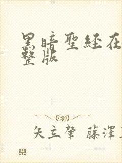 黑暗圣经在线完整版