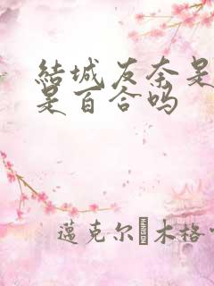 结城友奈是勇者是百合吗