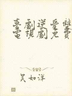 台剧逆爱双男主电视剧免费观看