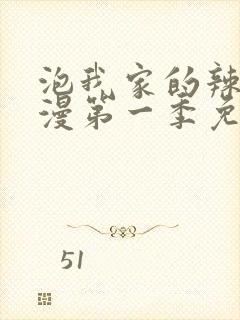 泡我家的辣妹动漫第一季免费观看