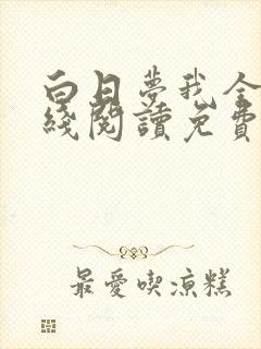 白日梦我全文在线阅读免费