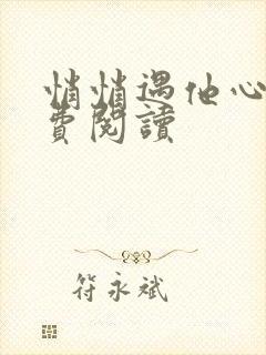 悄悄遇他心2免费阅读