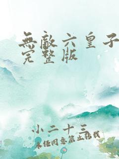 无敌六皇子短剧完整版