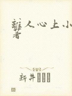 离人心上小说原著