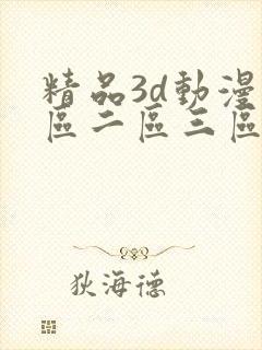 精品3d动漫一区二区三区