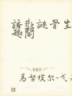 诱欢谜骨生香笔趣阁