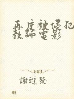 再度被侵犯的女教师电影