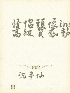 情侣头像ins高级质感动漫高冷