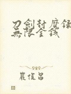 刀剑封魔录怎么无限金钱